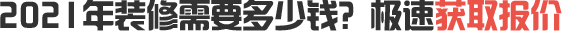2020年裝修需要多少錢？極速獲取報價