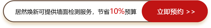 居然涂刷可提供墻面檢測服務(wù)，節(jié)省10%預(yù)算
