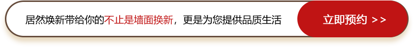 居然涂刷可提供墻面檢測服務(wù)，節(jié)省10%預(yù)算