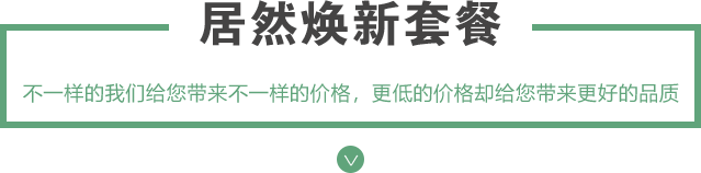 居然換新套餐