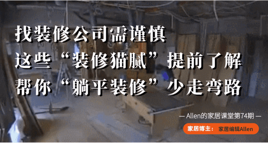 裝修公司貓膩多注意