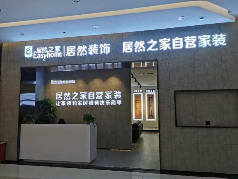居然之家自營(yíng)家裝-居然裝飾