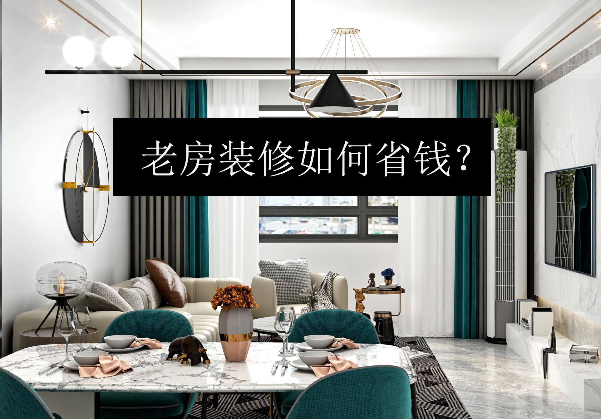 老房裝修如何省錢？